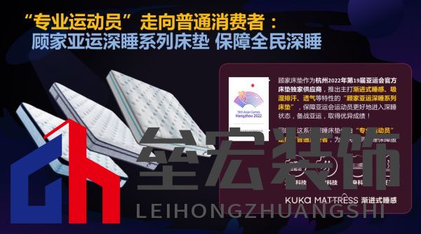顧家床墊護(hù)航亞運(yùn),杭州亞運(yùn)會官方指定床墊倡導(dǎo)深睡&運(yùn)動生活方式指南,發(fā)布《2022國民深睡&運(yùn)動生活方式白皮書》