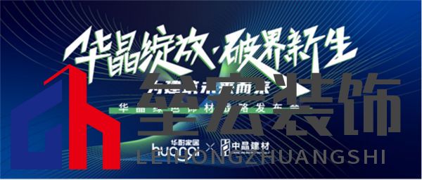 修改版本-新產(chǎn)品新戰(zhàn)略，華耐中晶聯(lián)手為建筑未來而來270.png