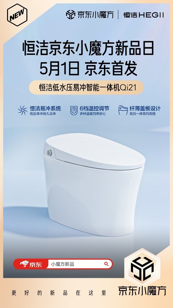 5月1日恒潔京東小魔方新品狂歡 更好的新品在這里！