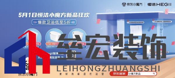 5月1日恒潔京東小魔方新品狂歡 更好的新品在這里！