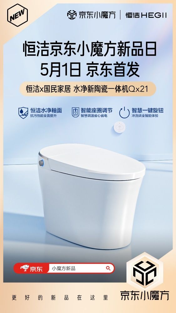 5月1日恒潔京東小魔方新品狂歡 更好的新品在這里！