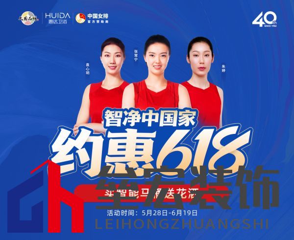 約惠618,惠達(dá)衛(wèi)浴智凈中國家