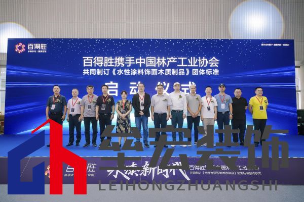 水漆新時代丨百得勝攜手中國林產(chǎn)工業(yè)協(xié)會共同制訂《水性涂料飾面木質制品》團體標準