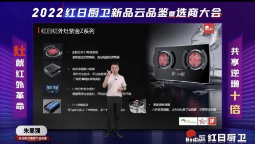 灶就紅外革命,共享逆增十倍 | 2022紅日廚衛(wèi)新品云品鑒暨選商大會圓滿舉行
