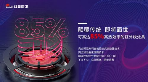 灶就紅外革命,共享逆增十倍 | 2022紅日廚衛(wèi)新品云品鑒暨選商大會圓滿舉行