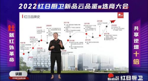 灶就紅外革命,共享逆增十倍 | 2022紅日廚衛(wèi)新品云品鑒暨選商大會圓滿舉行