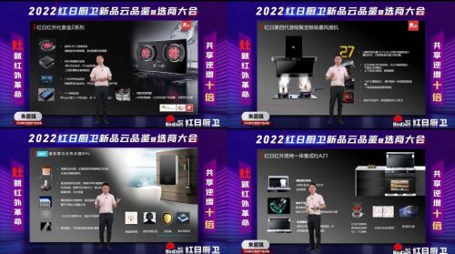 灶就紅外革命,共享逆增十倍 | 2022紅日廚衛(wèi)新品云品鑒暨選商大會圓滿舉行