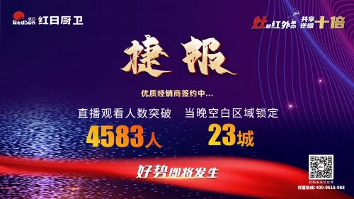 灶就紅外革命,共享逆增十倍 | 2022紅日廚衛(wèi)新品云品鑒暨選商大會圓滿舉行