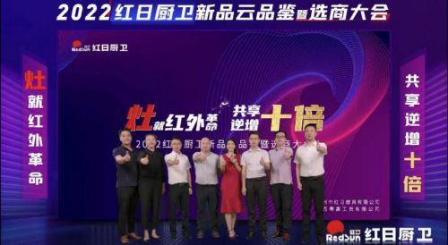 灶就紅外革命,共享逆增十倍 | 2022紅日廚衛(wèi)新品云品鑒暨選商大會圓滿舉行