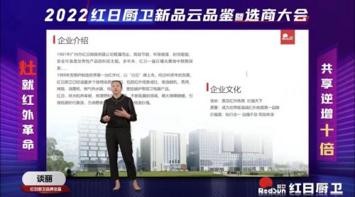 灶就紅外革命,共享逆增十倍 | 2022紅日廚衛(wèi)新品云品鑒暨選商大會圓滿舉行