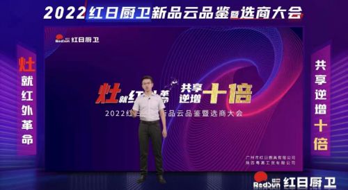 灶就紅外革命,共享逆增十倍 | 2022紅日廚衛(wèi)新品云品鑒暨選商大會圓滿舉行