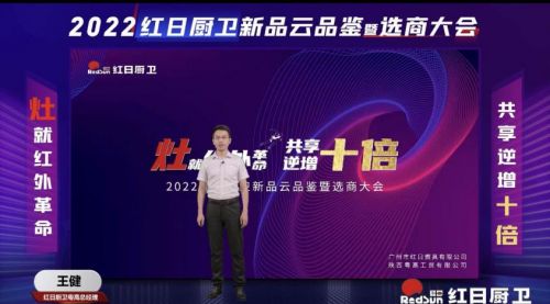 灶就紅外革命,共享逆增十倍 | 2022紅日廚衛(wèi)新品云品鑒暨選商大會圓滿舉行