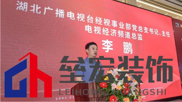  （湖北廣播電視臺經(jīng)視事業(yè)部黨總支書記、主任，電視經(jīng)濟頻道總監(jiān)李鵬致辭）