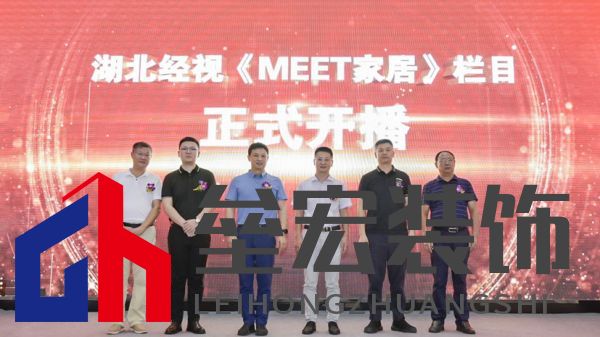  （湖北經(jīng)視、省行辦、行業(yè)協(xié)會、米特家居等相關(guān)領(lǐng)導(dǎo)共同啟幕欄目開播）