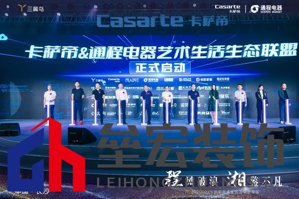 ??△卡薩帝&通程電器藝術(shù)生活生態(tài)聯(lián)盟 啟動儀式