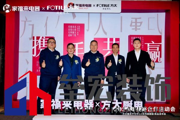 方太廚電攜手家福來電器2023年戰(zhàn)略合作啟動(dòng)會(huì)