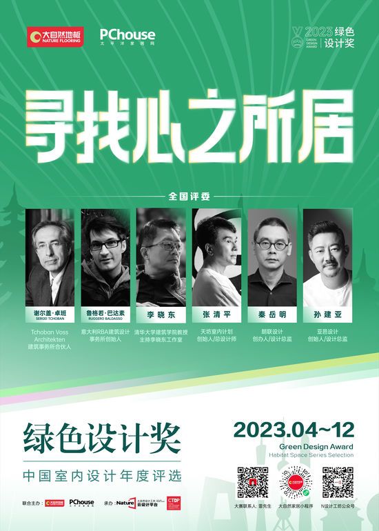 2023綠色設(shè)計(jì)獎(jiǎng)即將再度重磅啟動(dòng)丨尋找心之所居，讓設(shè)