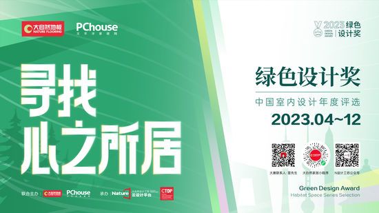 2023綠色設(shè)計(jì)獎(jiǎng)即將再度重磅啟動(dòng)丨尋找心之所居，讓設(shè)