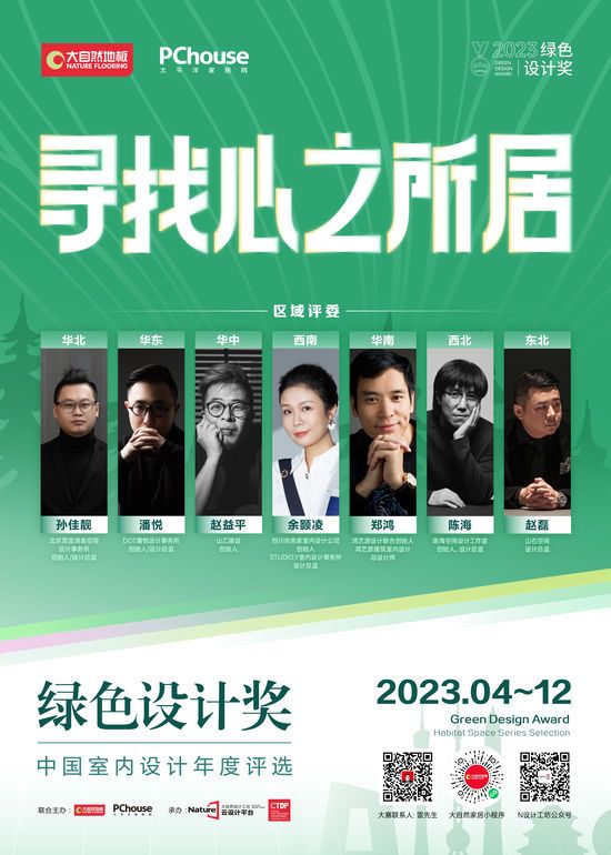 2023綠色設(shè)計(jì)獎(jiǎng)即將再度重磅啟動(dòng)丨尋找心之所居，讓設(shè)
