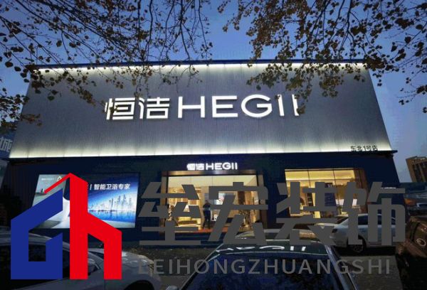 品質領航,向新而行|恒潔煥新 不止所見 暨恒潔東北1號店開業(yè)盛典圓滿舉辦