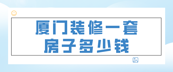 廈門(mén)裝修半包多少錢(qián)一平_100平半包多少錢(qián)_半包裝修材料清單