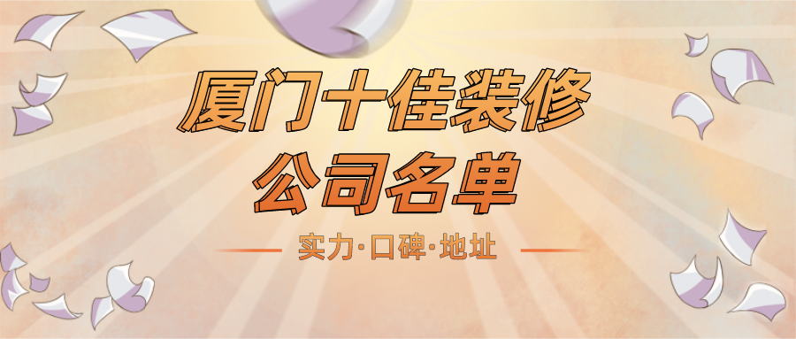 廈門(mén)口碑好裝修公司_口碑好裝修裝修公司_口碑好廈門(mén)地區(qū)廈門(mén)無(wú)抵押貸款