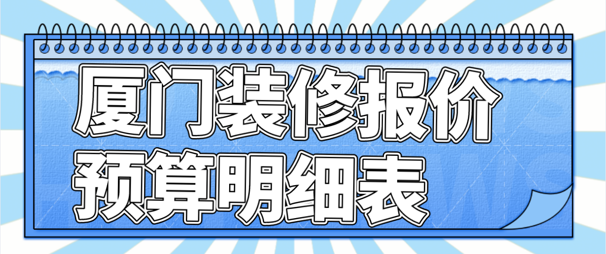 裝修報(bào)價(jià)_寫(xiě)字樓裝修報(bào)價(jià)_裝修報(bào)價(jià) 廈門(mén)