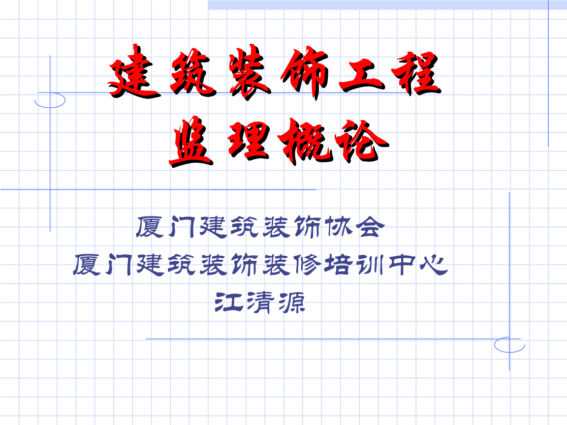 深圳室內(nèi)設(shè)計(jì)師協(xié)會趙慶祥_廈門室內(nèi)裝修協(xié)會_深圳室內(nèi)設(shè)計(jì)師協(xié)會