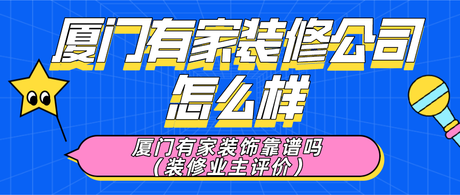 廈門(mén)裝修報(bào)價(jià)單_廈門(mén)裝修價(jià)格一般多少錢(qián)_廈門(mén)裝修平臺(tái)哪個(gè)口碑最好