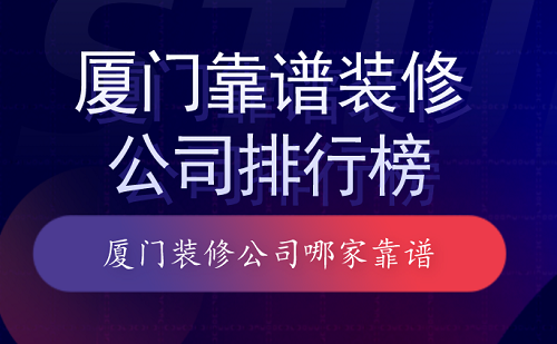 廈門(mén)裝修平臺(tái)哪個(gè)口碑最好_廈門(mén)裝修價(jià)格一般多少錢(qián)_廈門(mén)裝修報(bào)價(jià)單