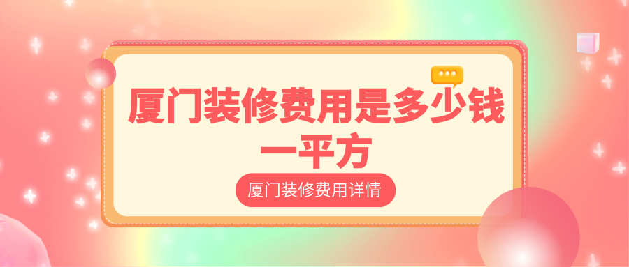 廈門裝修報(bào)價(jià)表_廈門裝修報(bào)價(jià)預(yù)算明細(xì)表_廈門裝修報(bào)價(jià)