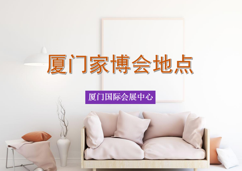 廈門家裝博覽會(huì)2023在什么地方開展? 第1張