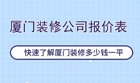 廈門裝修公司報價表,快速了解廈門裝修多少錢一平