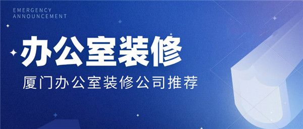 廈門(mén)裝修設(shè)計(jì)公司電話(huà)_廈門(mén) 裝修設(shè)計(jì)公司_廈門(mén)裝修設(shè)計(jì)公司前十排名