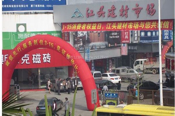 廈門江頭建材市場(chǎng)