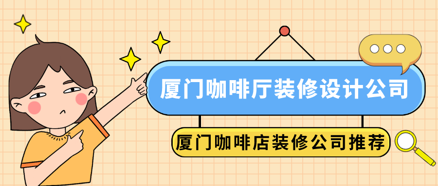 廈門咖啡廳裝修設計公司_廈門咖啡店裝修公司推薦