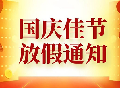 各單位請(qǐng)注意,廣州名杰裝飾祝大家國(guó)慶節(jié)快樂(lè)