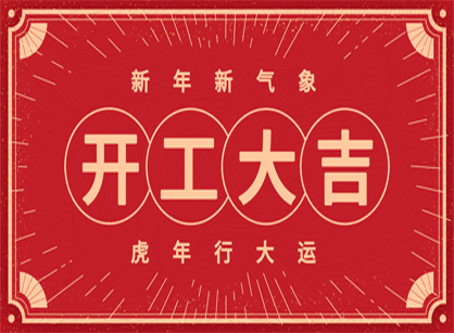 2022做大做強(qiáng),再創(chuàng)輝煌!廣州名杰裝飾開(kāi)工大吉!