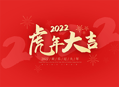 廣州名杰裝飾祝大家虎年快樂(lè)
