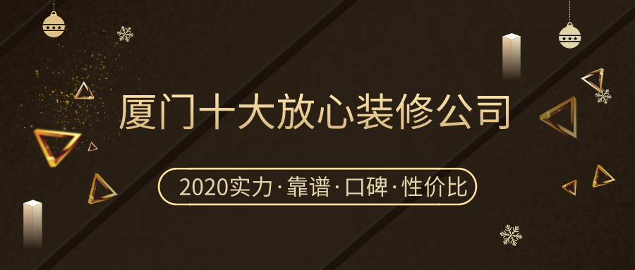 廈門(mén)有家裝修公司怎么樣_廈門(mén)有家裝飾怎么樣_廈門(mén)有家裝飾799套餐