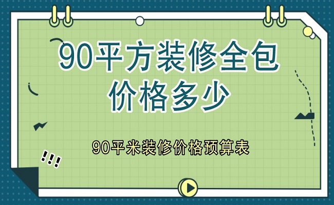 90平方裝修全包價格多少?90平米裝修價格預算表(含明細)