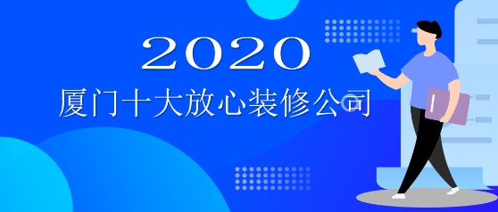 廈門裝飾設(shè)計(jì)公司排行_廈門裝飾設(shè)計(jì)公司報(bào)價_廈門裝飾設(shè)計(jì)公司