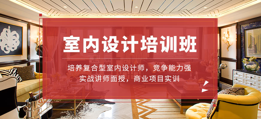 廈門室內(nèi)設計培訓學校_廈門室內(nèi)設計培訓室內(nèi)設計學校_室內(nèi)設計 廈門