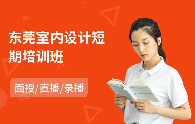 廈門室內(nèi)設計培訓學校_室內(nèi)設計 廈門_廈門室內(nèi)設計培訓室內(nèi)設計學校