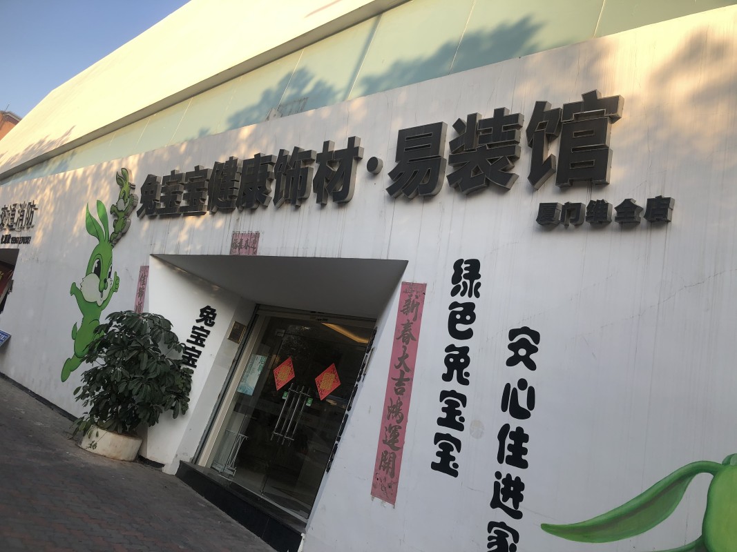 廈門(mén)有名的裝飾公司_廈門(mén)裝飾名公司有哪些公司_廈門(mén)裝飾工程公司