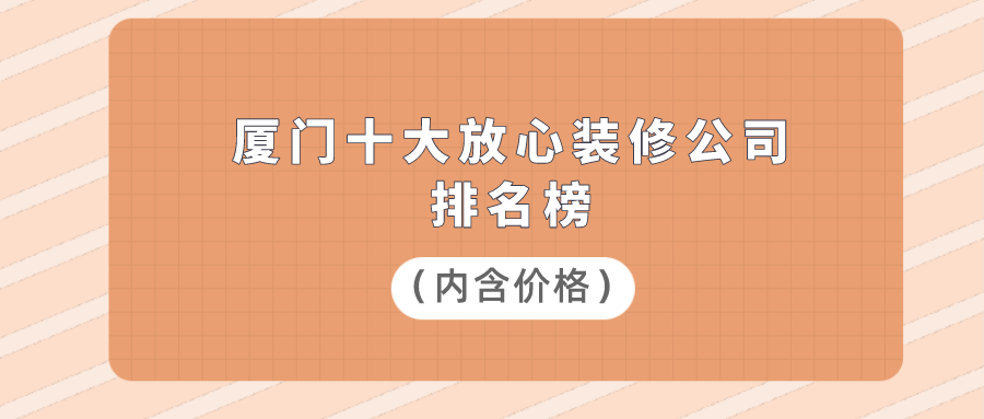 廈門(mén)裝修房子價(jià)格一般多少_廈門(mén)房子裝修價(jià)格_廈門(mén)裝修房子價(jià)格多少