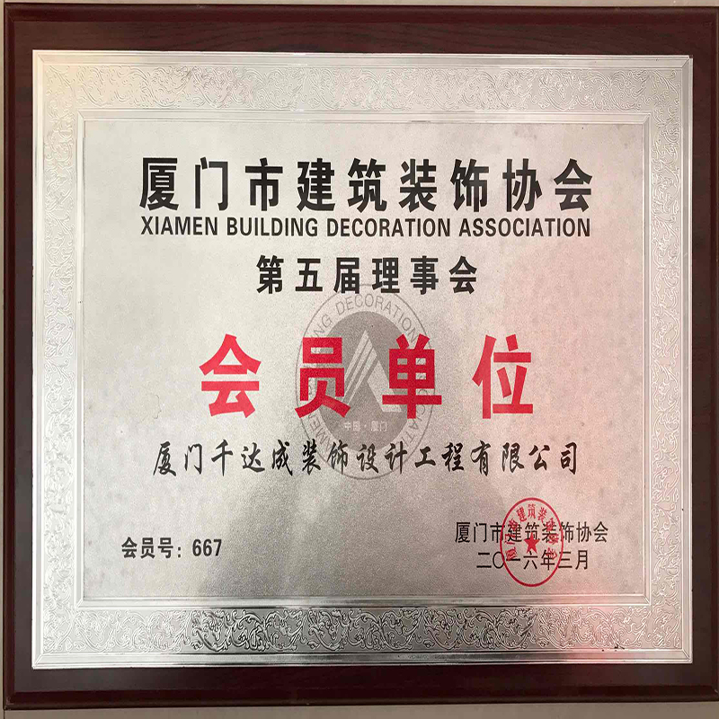 協(xié)會(huì)廈門裝飾建筑分會(huì)會(huì)長(zhǎng)_廈門建筑裝飾協(xié)會(huì)_廈門建筑裝飾協(xié)會(huì)會(huì)長(zhǎng)