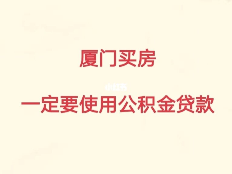 廈門(mén)住房公積金裝修貸款_廈門(mén)公積金裝修貸款額度_廈門(mén)公積金裝修貸款利率