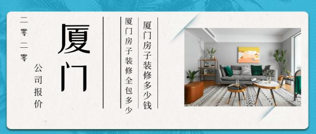 廈門(mén)全包裝修價(jià)格_廈門(mén)裝修全包價(jià)格查詢(xún)_廈門(mén)裝修全包價(jià)格多少錢(qián)