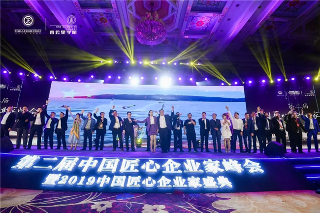 第二屆中國匠心企業(yè)家峰會(huì)